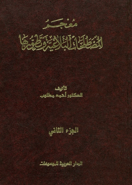 معجم المصطلحات البلاغية وتطورها - الجزء الثاني